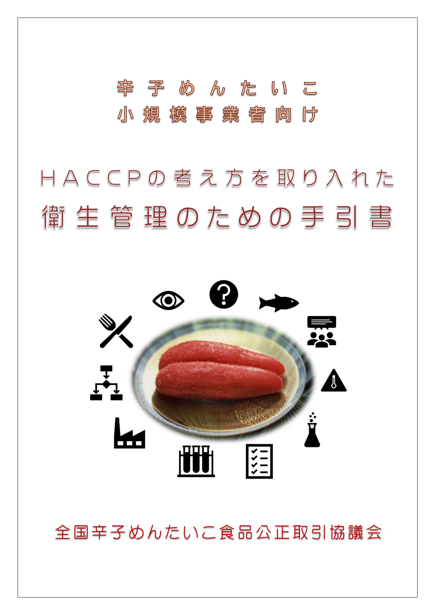 書 haccp 手引