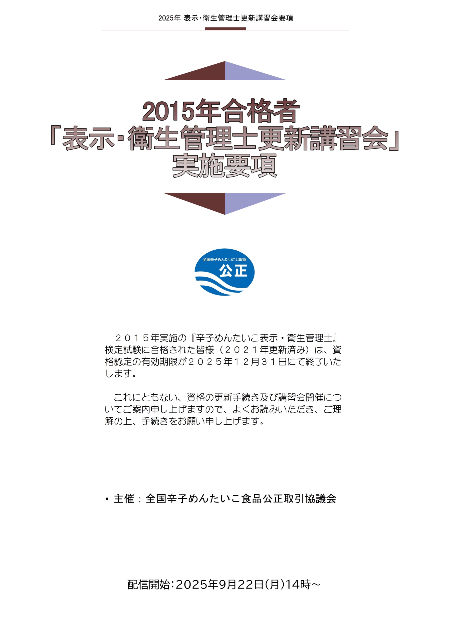2015年合格者（2021年更新）更新講習会案内