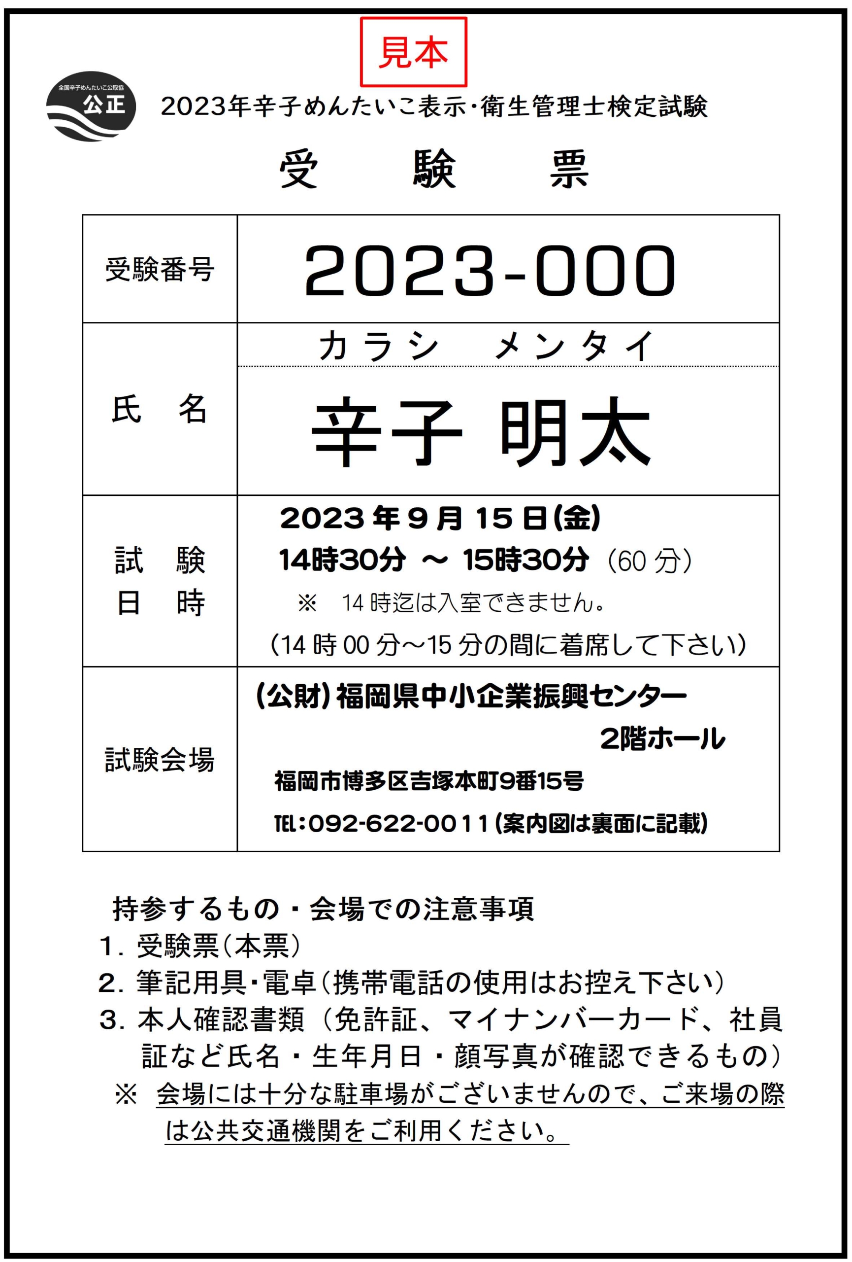 2023年受験票（見本）