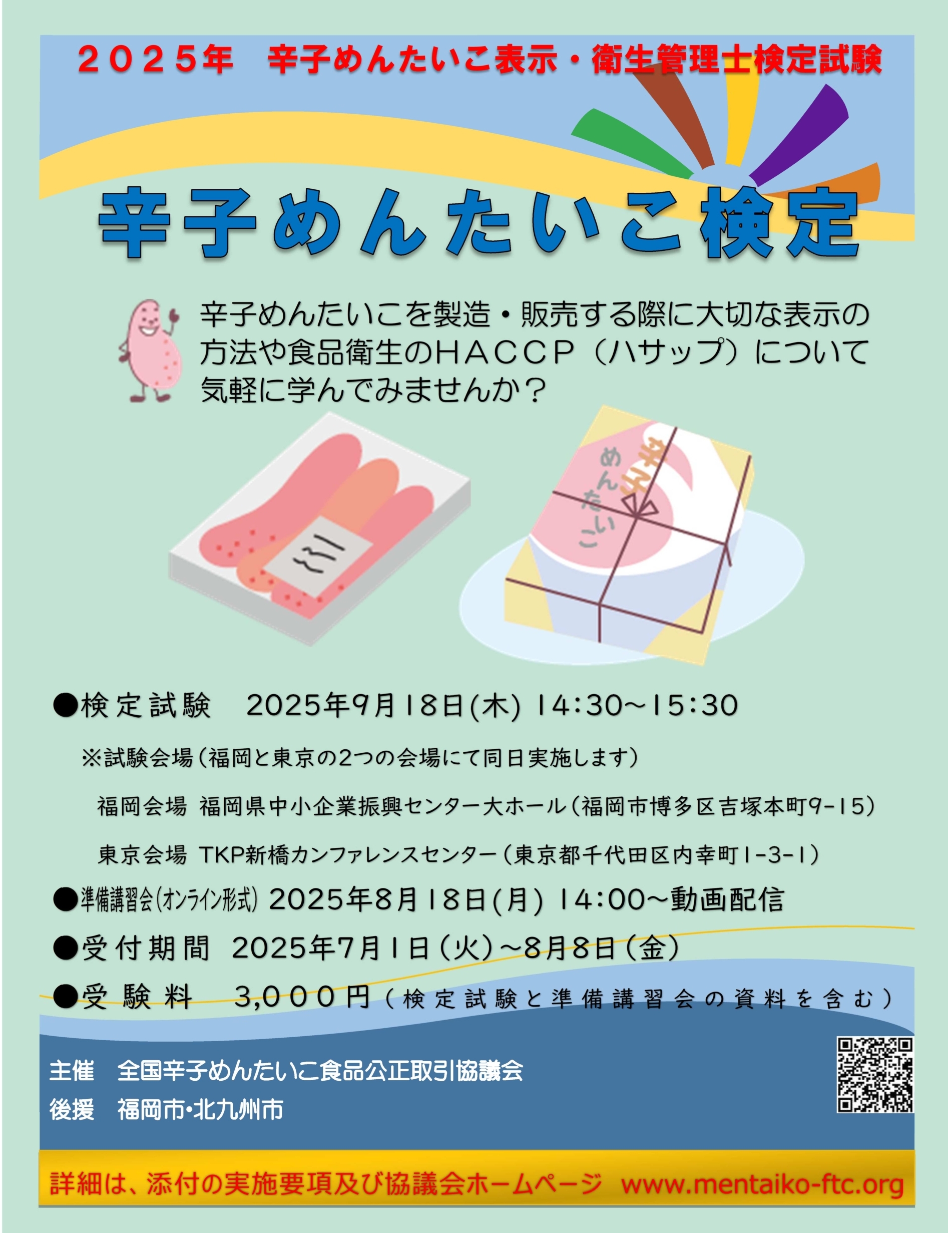 辛子めんたいこ検定