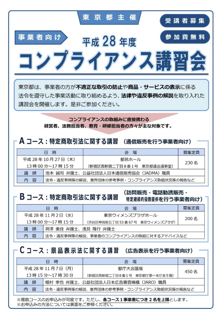 事業者向けコンプライアンス講習会チラシ