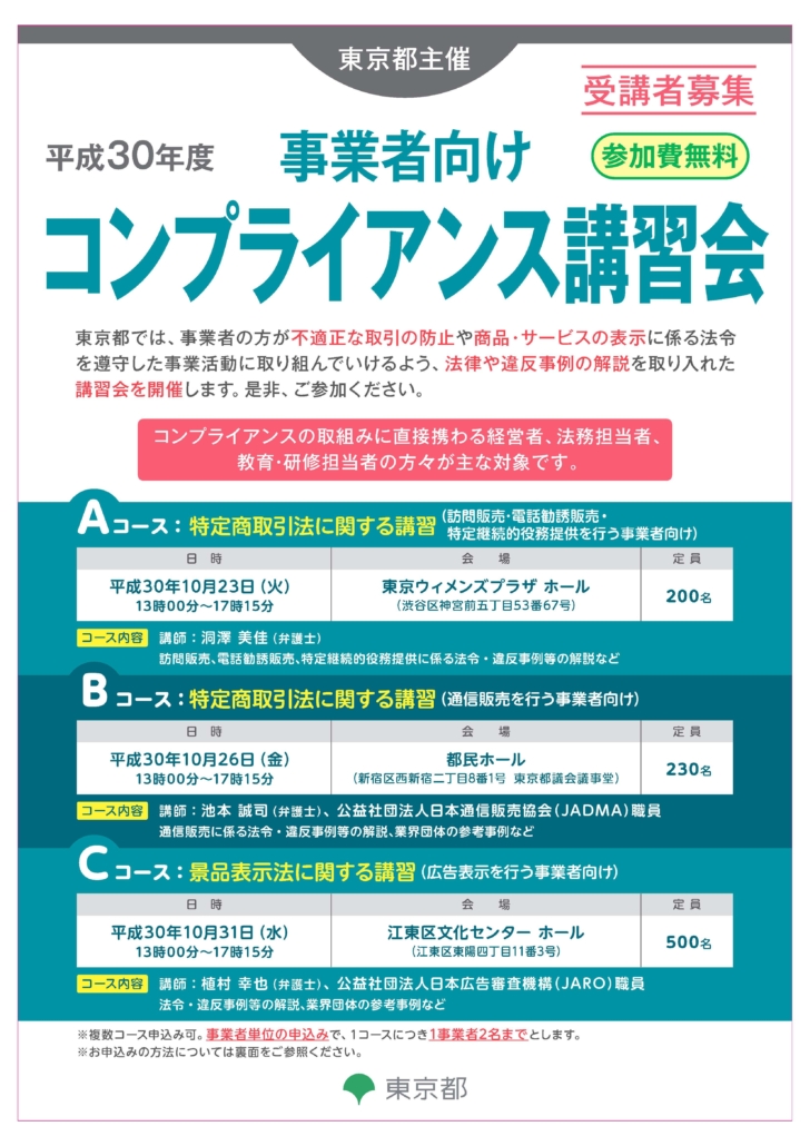 事業者向けコンプライアンス講習会チラシ