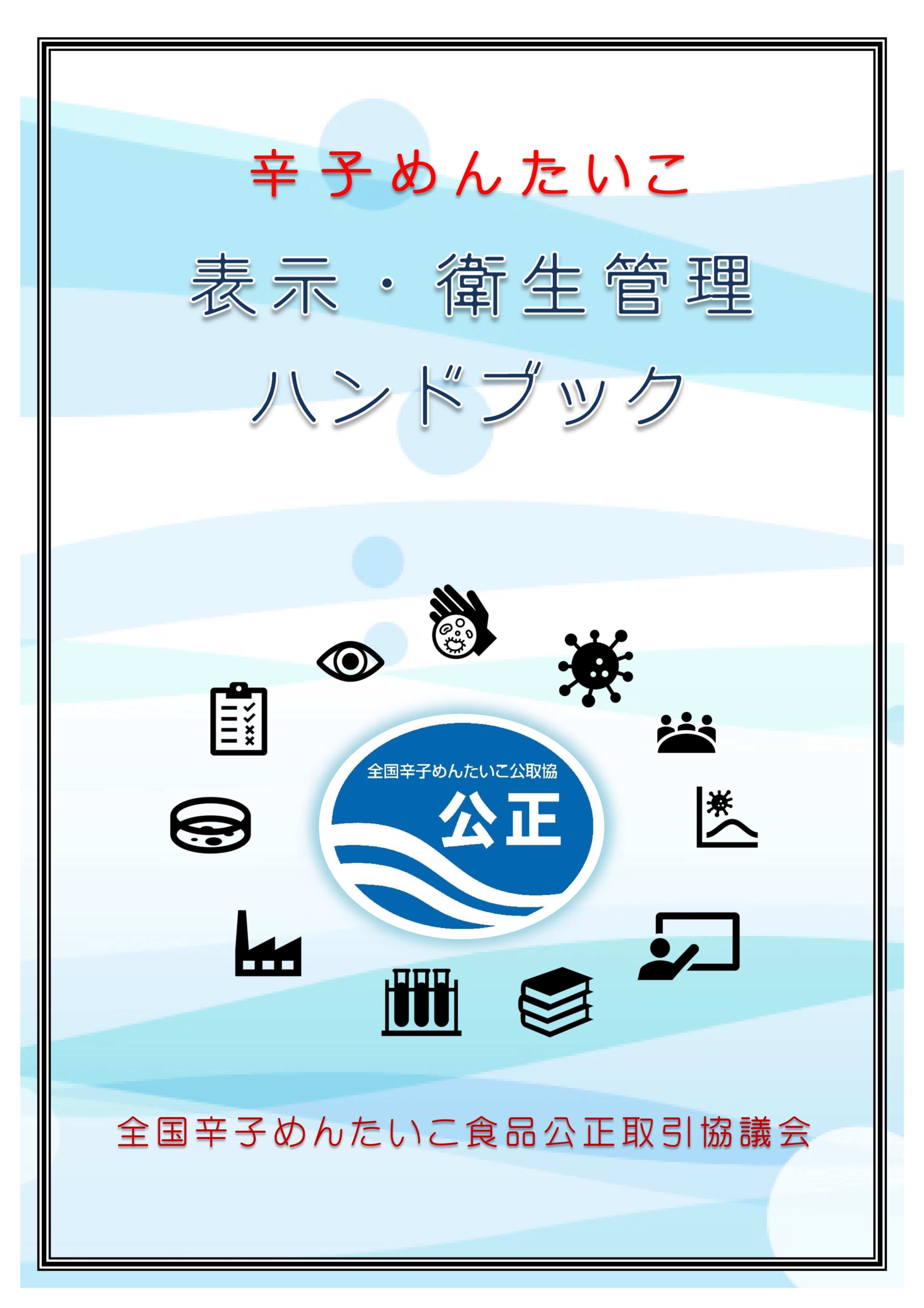 表示・衛生管理ハンドブック　2025.8版