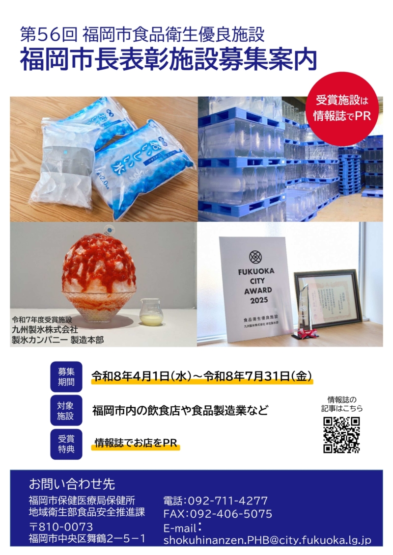 令和８年　食品衛生優良施設（福岡市長表彰施設）
