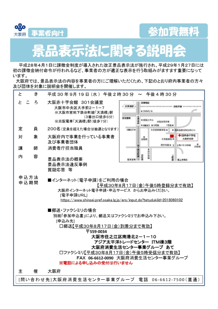 大阪府主催 景品表示法に関する説明会