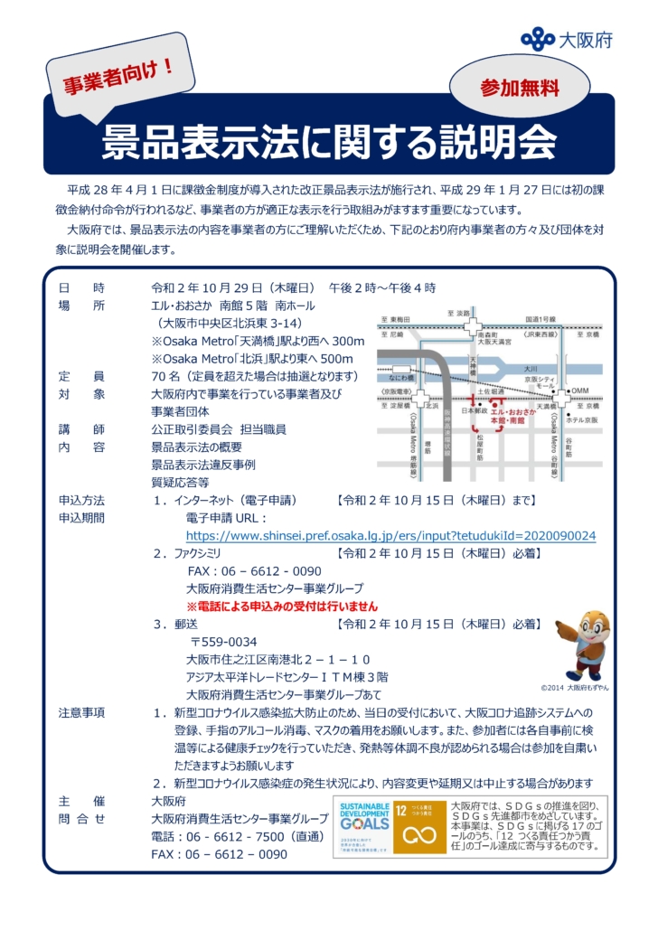 【大阪府主催】景品表示法に関する説明会